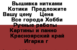 Вышивка нитками Котики. Предложите Вашу цену! › Цена ­ 4 000 - Все города Хобби. Ручные работы » Картины и панно   . Красноярский край,Игарка г.